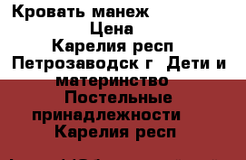 Кровать-манеж Happy Baby Martin › Цена ­ 3 700 - Карелия респ., Петрозаводск г. Дети и материнство » Постельные принадлежности   . Карелия респ.